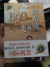 《699美金飞遍新东欧：跟兆瑞行天下》旅行经济学家朱兆瑞作品