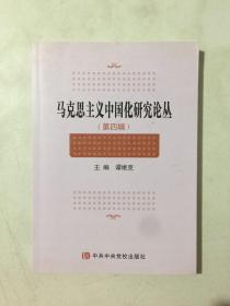 马克思主义中国化研究论丛 （第四辑4）内页干净