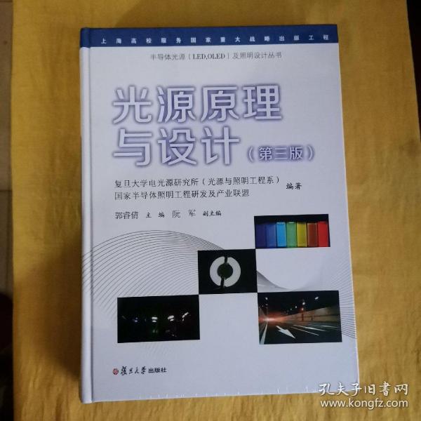 光源原理与设计（第三版）/半导体光源（LED，OLED）及照明设计丛书