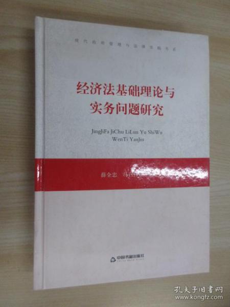 经济法基础理论与实务问题研究