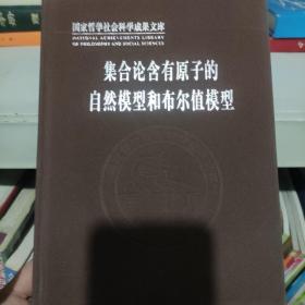 集合论含有原子的自然模型和布尔值模型