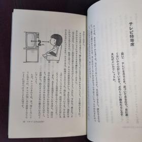 日文原版《マテレビっ子. スコミ時代の子育て》あすなろ書房.昭和55年初版発行