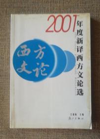 2001年度新译西方文论选