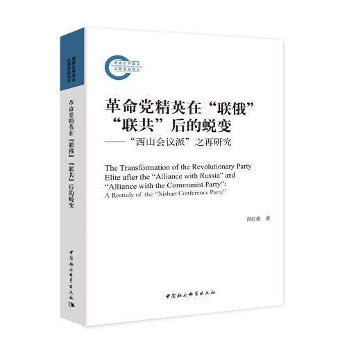 革命党精英在”联俄””联共”后的蜕变----”西山会议派”之再研究