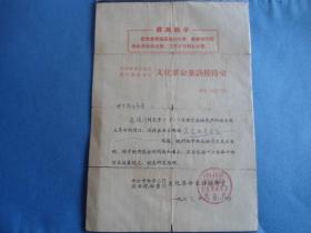 证书收藏 中央文化革命来访回复函1966年 带回复信封