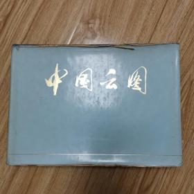 中国云图“精装16开本”1版1印  Z