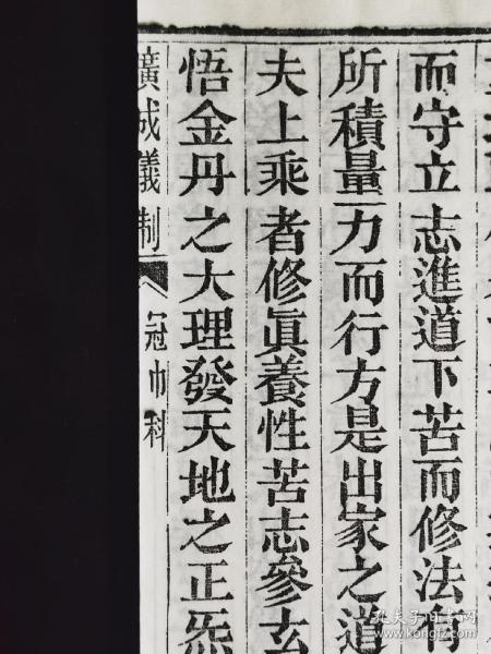 （木刻本）道教全真派玄门入门著作：民国4年（1915）刻本——《广成仪制》单行本《冠巾科仪》1册全，大开本。（首含邱祖（丘处机祖师长春真人）垂训文1卷、混元宗坛冠巾啟师1卷、啟师牋式）据民国四年原木刻版，宣纸佳墨后刷本