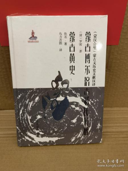 蒙古博尔济吉忒氏族谱蒙古黄史：蒙汉合璧蒙古文历史文献汉译