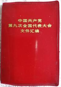 中国共产党第九次全国代表大会文件汇编（内有8幅图完好）天津市第一印刷厂