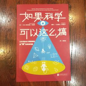 如果科学可以这么搞：以科学的名义回答最“搞”的奇葩问题