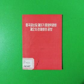 中国共产党第九届中央委员会第二次全体会议公报（朝鲜文）毛林像完整版