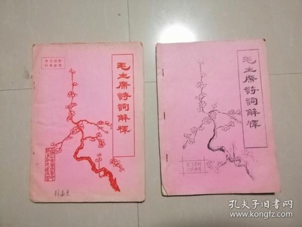 毛主席诗词解释（一本油印本）（一本铅印）。2本合售