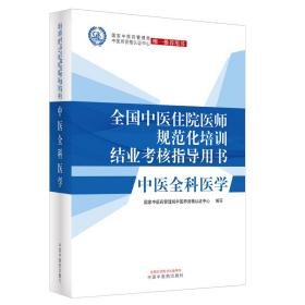 中医全科医学·全国中医住院医师规范化培训结业考核指导用书