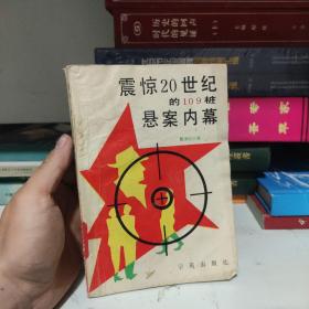 震惊20世纪的109桩悬案内幕