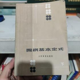 围棋基本定式