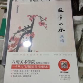 墨点美术用品初学者初学入门儿童学国画技有所承画梅零基础绘画指导用书