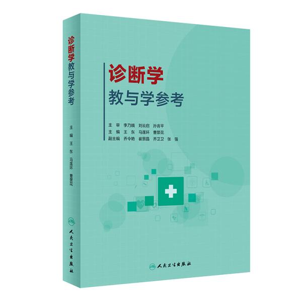 诊断学教与学参考（创新教材）