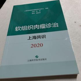 软组织肉瘤诊治上海共识(2020)