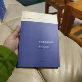 直皖奉大战实记 奉直战云录：近代史料笔记丛刊