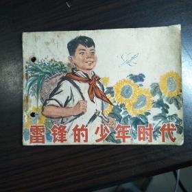 连环画 《雷锋的少年时代》1973年2版1印 打孔书