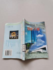 青少年建筑科学知识·智能大厦
