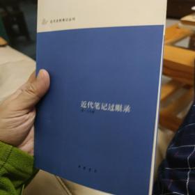 近代笔记过眼录：近代史料笔记丛刊