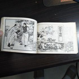 连环画 《不怕鬼的故事》1979年1版1印