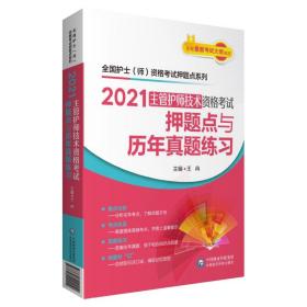 2021主管护师技术资格考试押题点与历年真题练习【全国护士（师）资格考试押题点系列）】