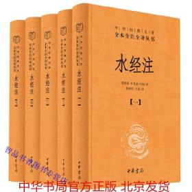 水经注文白对照全5册精装原文注释译文 中华书局正版中华经典名著全本全注全译丛书 以记载河道水系为主的地理百科全书 记载了一千多条水道及其所经地区的的自然地貌人文遗迹、建置沿革和有关的历史事件神话传说人物典故民俗物产等