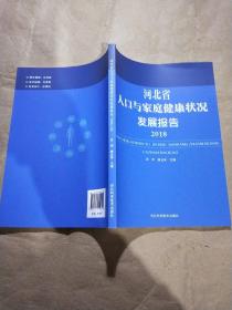 河北省人口与家庭健康状况发展报告（2018）