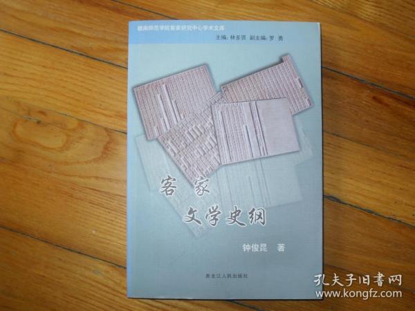 客家文学史纲，