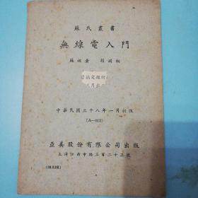 无线电入门 苏氏丛书苏祖圭著民国38年亚美股份有限公司初版稀见版本 低价转