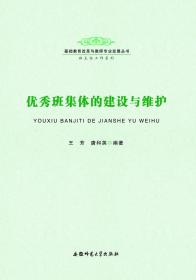 優(yōu)秀班集體的建設與維護-基礎教育改革與教師專業(yè)發(fā)展叢書·班主任工作系列