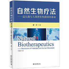 自然生物疗法:益生菌与人体微生物菌群的革命:revolution of probiotics and human microbiota