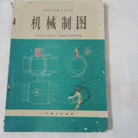 高等学校教学参考书～机械制图