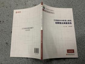 江苏省2019届毕业生就业情况调查报告