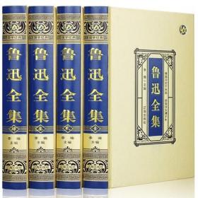 【绸面精装】鲁迅全集鲁迅的书籍全4册 国学经典朝花夕拾呐喊彷徨故乡狂人日记阿q正传药铁流正版原著初中生散文杂文诗歌小说畅销