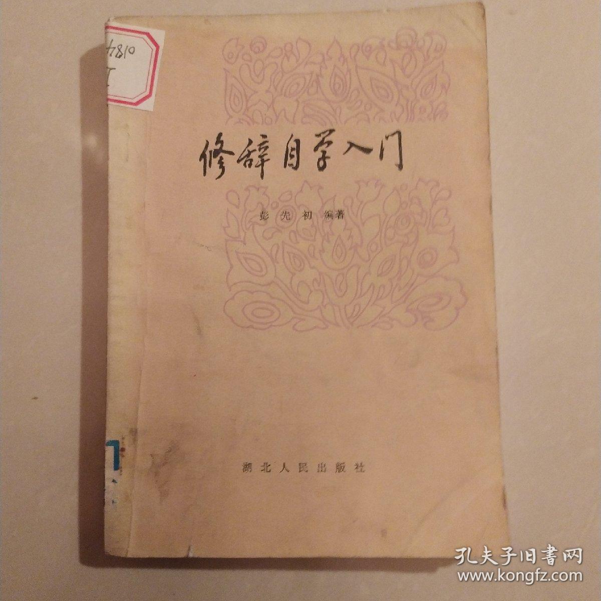 修辞自学入门