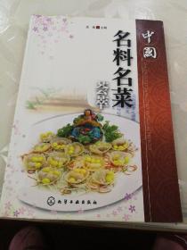 中国名料名菜荟萃