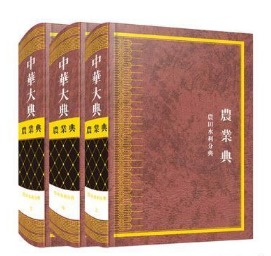 中华大典·农业典-农田水利分典（全三册）