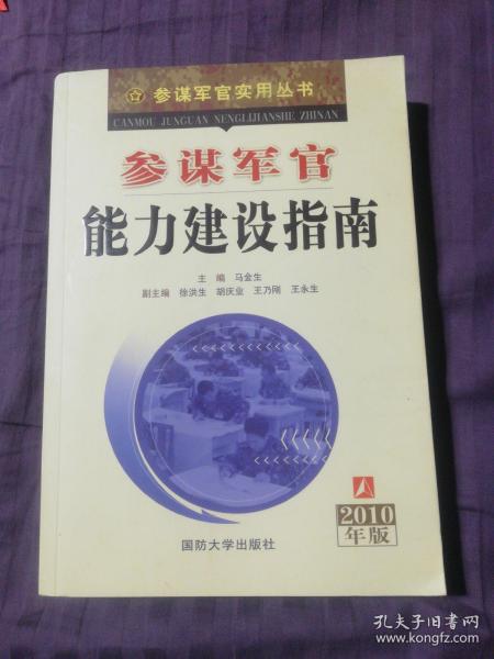 参谋军官能力建设指南