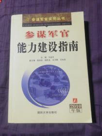 参谋军官能力建设指南