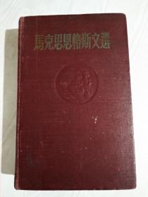 马克思恩格斯文选 第一卷 1954年