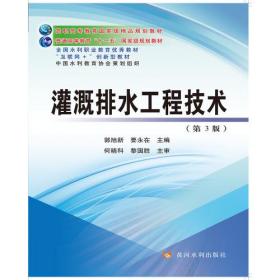 特价现货！ 灌溉排水工程技术(第3版) 郭旭新 要永在 黄河水利出版社 9787550927902