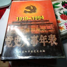 中共益阳地区党史大事年表(1919－1949)