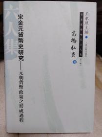 宋金元货币史研究  10年初版精装