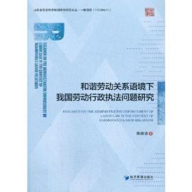 和谐劳动关系语境下我国劳动行政执法问题研究