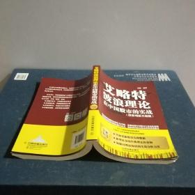 艾略特波浪理论在中国股市的实战（投资增值升级版）