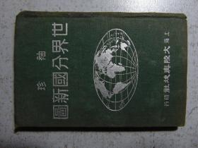 袖珍-世界分国新图-上海大陆舆地社=1951年初版-60开本硬精装