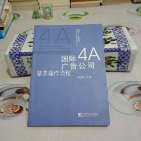 国际4A广告公司基本操作流程